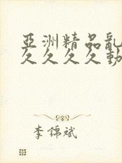 亚洲精品乱码久久久久久动图