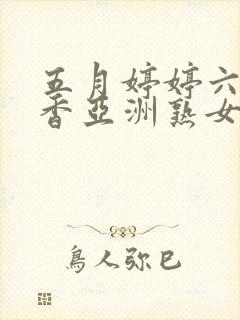 五月婷婷六月丁香亚洲熟女色图