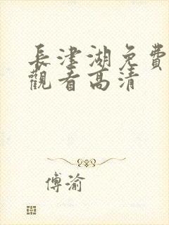 长津湖免费在线观看高清