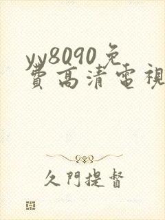 yy8090免费高清电视剧在线观看