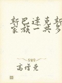 斯巴达克斯亚述家族一共多少集啊封面