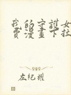 我的守护女友免费漫画下拉式六漫画