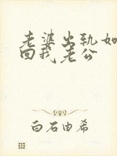 老婆出轨如何挽回我老公