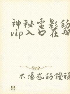 神秘电影的5条vip入口在哪里