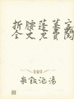 折腰蓬莱客免费全文免费阅读