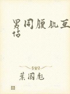 男同腹肌互草网站