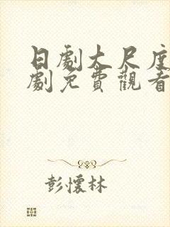 日剧大尺度电视剧免费观看