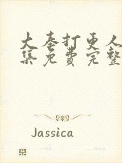 大奉打更人40集免费完整版