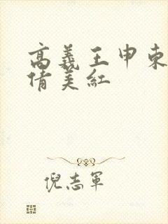 高义王申东子孙倩美红