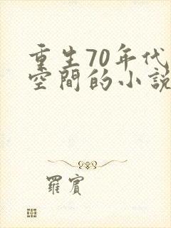重生70年代带空间的小说