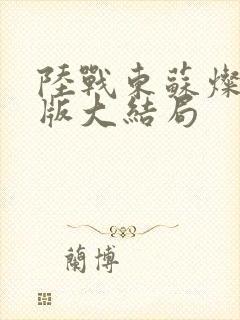 陆战东苏灿完整版大结局