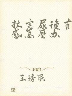 拉完尿后有刺痛感怎么办