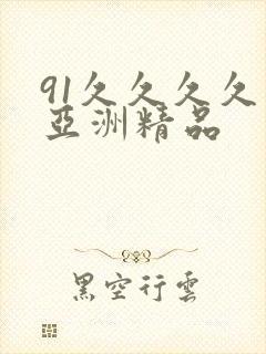 91久久久久久亚洲精品