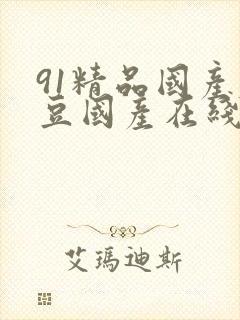 91精品国产麻豆国产在线观看