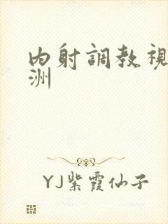 内射调教视频亚洲