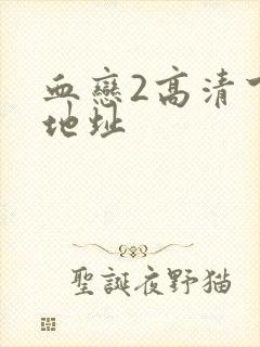 血恋2高清下载地址