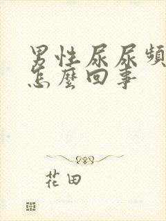 男性尿尿频还疼怎么回事