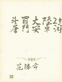 斗罗大陆2绝世唐门安卓游戏下载