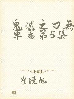 鬼灭之刃无限列车篇第5集封面