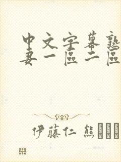 中文字幕熟女人妻一区二区