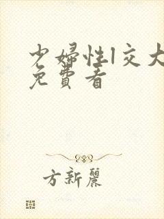 少妇性l交大片免费看