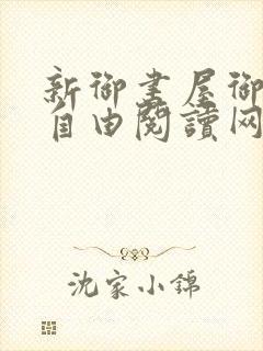 新御书屋御书屋自由阅读网