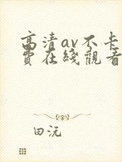 高清av不卡免费在线观看封面
