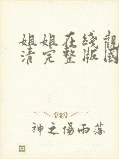 姐姐在线观看高清完整版国语