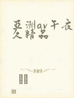 亚洲av午夜久久精品