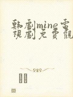 韩剧mine电视剧免费观看国语版