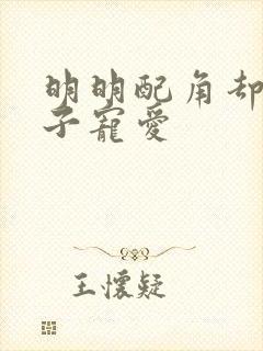 明明配角却被王子宠爱