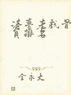 港台老戏骨男演员排名