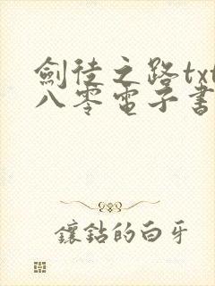 剑徒之路txt八零电子书封面