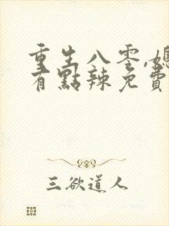 重生八零,媳妇有点辣免费阅读