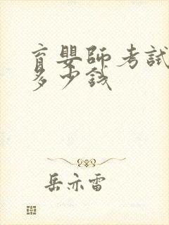 育婴师考试需要多少钱