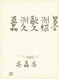 亚洲欧洲另类精品久久综合