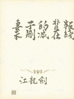 妻子的背叛小说未删减在线看