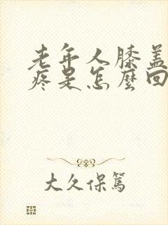 老年人膝盖突然疼是怎么回事封面