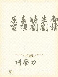 原来时光都记得电视剧剧情封面