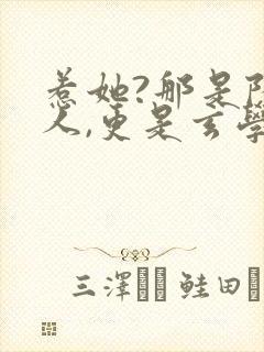 惹她?那是陆夫人,更是玄学大佬