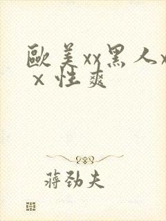 欧美xx黑人xⅹ性爽封面