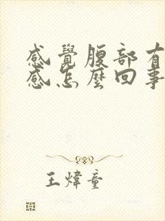 感觉腹部有下坠感怎么回事