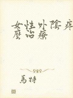 女性外阴疼痛怎么治疗