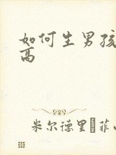 如何生男孩几率高