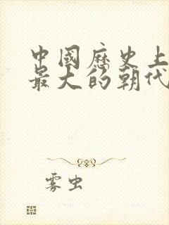 中国历史上疆域最大的朝代