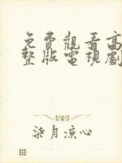 免费观看高清完整版电视剧大全