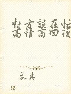 对方说在忙怎么高情商回复