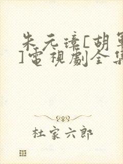 朱元璋[胡军版]电视剧全集在线观看