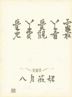 爱丫爱丫电视剧免费观看最新一期