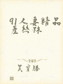 91人妻精品国产丝袜